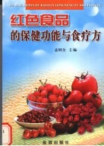 红色食品的保健功能与食疗方