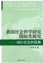 我国社会科学研究国际化探究  SSCI论文的视角