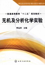 无机及分析化学实验