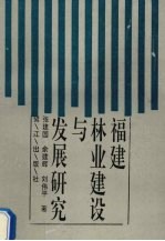 福建林业建设与发展研究