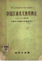 中国区域水文地质概论  比例尺1：3000000  中国水文地质分区图说明书