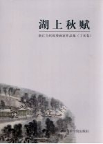 湖上秋赋  浙江当代优秀画家作品集  丁亥卷