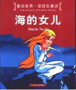 童话世界-安徒生童话  海的女儿