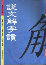 说文解字读