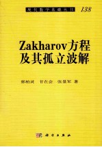 Zakharov方程及其孤立波解