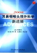 2008耳鼻咽喉头颈外科学新进展