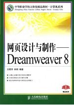 网页设计与制作 中职 Dreamweaver 8