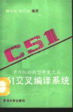 C51交叉编译系统 单片机的新型开发工具