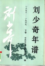 刘少奇年谱  1898-1969