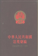 中华人民共和国法规汇编  1956年1月-6月