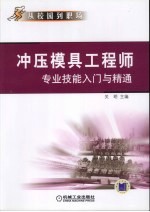 冲压模具工程师专业技能入门与精通