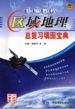 新编教程区域地理总复习填图宝典  四川、重庆专用