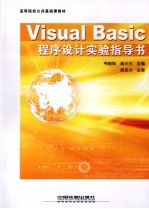 Visual Basic程序设计实验指导书