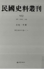 民国史料丛刊  932  史地·年鉴