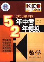 天津市五年中考两年模拟  数学  2006年天津版