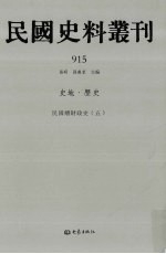 民国史料丛刊  915  史地·历史