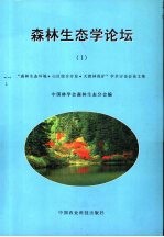 森林生态学论坛  1  “森林生态环境·山区综合开发·天然森林保护”学术讨论会论文集