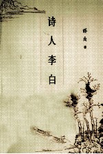 诗人李白