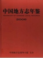 中国地方志年鉴  2006