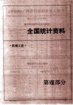 中国机械电子工业年鉴  1989  第8部分  全国统计资料