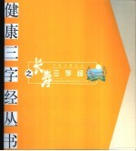 长寿三字经