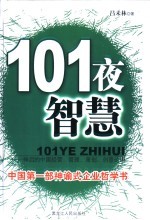 101夜智慧：中国经营、管理、策划、创意论语