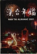 汉台年鉴  2001