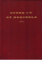 国外钢铁业  公司  经营、财务统计资料汇编  1994