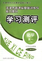 中学同步解题·天津市新课标基础训练与能力提升·学习测评  化学  高一  下  2007春季用书