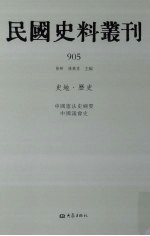 民国史料丛刊  905  史地·历史