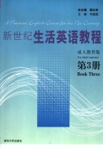 新世纪生活英语教程 成人教育版 第3册 for adult learners Book three