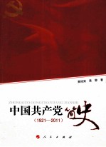 中国共产党简史  1921-2011