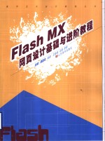 Flash MX网页设计基础与进阶教程