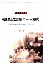 福建弗兰克氏菌 Frankia 研究