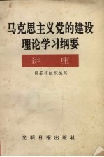 马克思主义党的建设理论学习纲要讲座