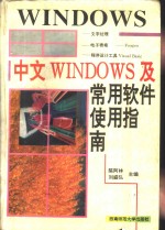 中文Windows及常用软件使用指南