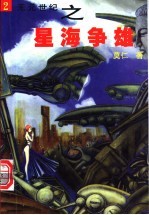 星海争雄  2