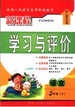 新课程学习与评价  配人教实验版  语文  五年级  下