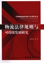 物流法律规则与可持续发展研究