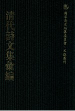 清代诗文集汇编  220  近道齐集  志宁堂稿  白田草堂存稿  白田草堂续稿  桥水文集  后甲集