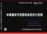 国家建筑标准设计图集 体育建筑专用弱电系统设计安装 06X701