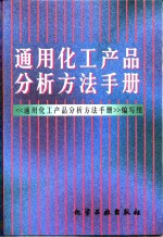 通用化工产品分析方法手册