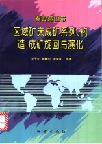 秦岭造山带区域矿床成矿系列、构造-成矿旋回与演化