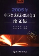 2005年中国合成孔径雷达会议论文集