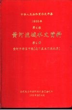 中华人民共和国水文年鉴  1983  第4卷  黄河流域水文资料  第4册  黄河中游区下段（龙门至三门峡水库）