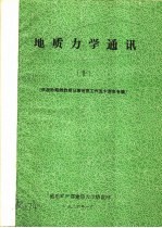 地质力学通讯  1986年  10  庆祝孙殿卿教授从事地质工作五十周年专辑