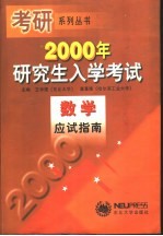 2000年研究生入学考试数学应试指南  第2版