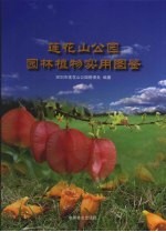 莲花山公园园林植物实用图鉴