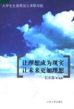 让理想成为现实  让未来更加理想  大学生生涯规划之求职导航