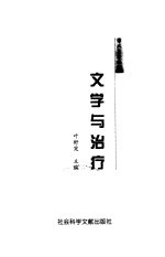 文学与治疗